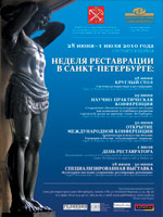 Неделя реставрации в Санкт-Петербурге. с 28 июня по 02 июля 2010г. 